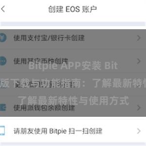 Bitpie APP安装 Bitpie钱包最新版下载与功能指南：了解最新特性与使用方式