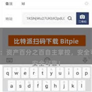 比特派扫码下载 Bitpie钱包：资产百分之百自主掌控，安全可靠！