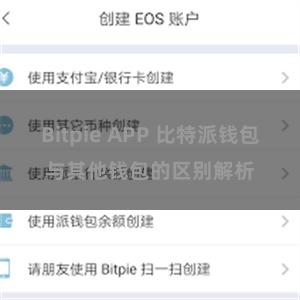 Bitpie APP 比特派钱包与其他钱包的区别解析