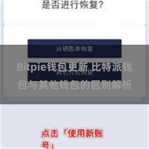 Bitpie钱包更新 比特派钱包与其他钱包的区别解析