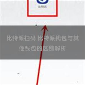 比特派扫码 比特派钱包与其他钱包的区别解析