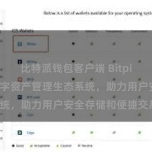 比特派钱包客户端 Bitpie钱包：打造数字资产管理生态系统，助力用户安全存储和便捷交易。