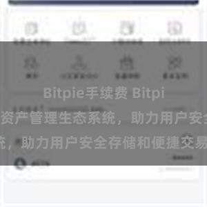 Bitpie手续费 Bitpie钱包：打造数字资产管理生态系统，助力用户安全存储和便捷交易。