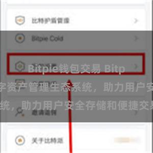 Bitpie钱包交易 Bitpie钱包：打造数字资产管理生态系统，助力用户安全存储和便捷交易。