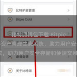 比特派钱包下载 Bitpie钱包：打造数字资产管理生态系统，助力用户安全存储和便捷交易。