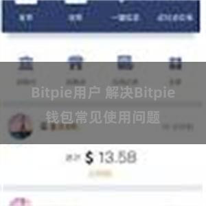 Bitpie用户 解决Bitpie钱包常见使用问题