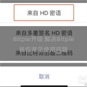 Bitpie升级 解决Bitpie钱包常见使用问题