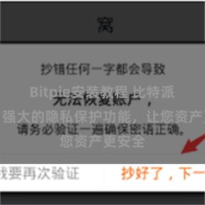 Bitpie安装教程 比特派钱包：强大的隐私保护功能，让您资产更安全