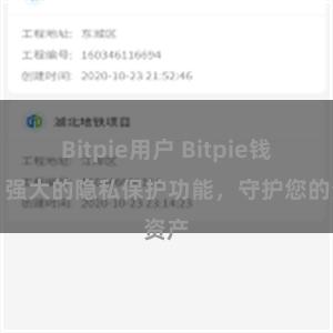 Bitpie用户 Bitpie钱包：强大的隐私保护功能，守护您的资产