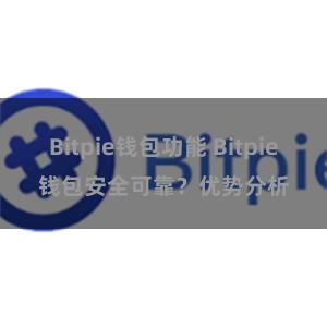 Bitpie钱包功能 Bitpie钱包安全可靠？优势分析