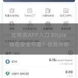 比特派APP入口 Bitpie钱包安全可靠？优势分析