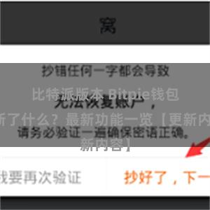 比特派版本 Bitpie钱包更新了什么？最新功能一览【更新内容】