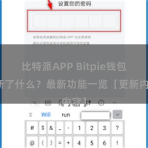 比特派APP Bitpie钱包更新了什么？最新功能一览【更新内容】