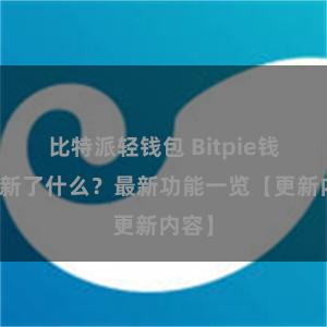 比特派轻钱包 Bitpie钱包更新了什么？最新功能一览【更新内容】