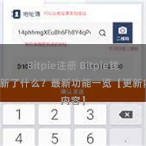 Bitpie注册 Bitpie钱包更新了什么？最新功能一览【更新内容】