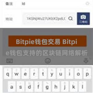 Bitpie钱包交易 Bitpie钱包支持的区块链网络解析