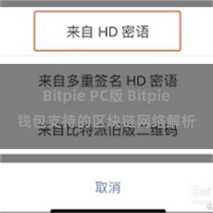 Bitpie PC版 Bitpie钱包支持的区块链网络解析