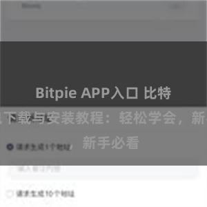 Bitpie APP入口 比特派钱包下载与安装教程：轻松学会，新手必看