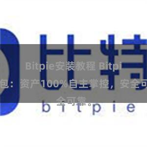 Bitpie安装教程 Bitpie钱包：资产100%自主掌控，安全可靠。