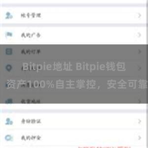 Bitpie地址 Bitpie钱包：资产100%自主掌控，安全可靠。