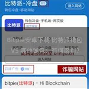 Bitpie安卓下载 比特派钱包 VS 其他钱包：有何区别？