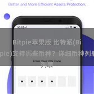 Bitpie苹果版 比特派(Bitpie)支持哪些币种？详细币种列表