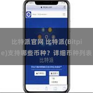 比特派官网 比特派(Bitpie)支持哪些币种？详细币种列表