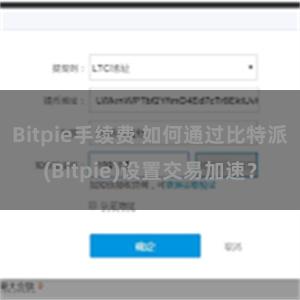 Bitpie手续费 如何通过比特派(Bitpie)设置交易加速？