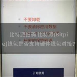 比特派扫码 比特派(Bitpie)钱包是否支持硬件钱包对接？