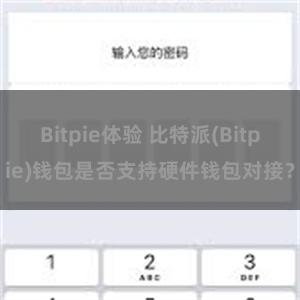 Bitpie体验 比特派(Bitpie)钱包是否支持硬件钱包对接？