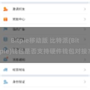 Bitpie移动版 比特派(Bitpie)钱包是否支持硬件钱包对接？