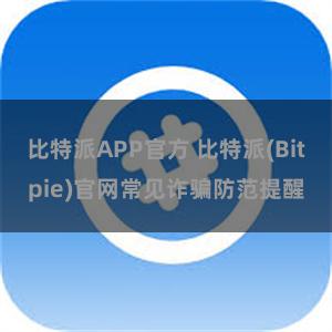 比特派APP官方 比特派(Bitpie)官网常见诈骗防范提醒