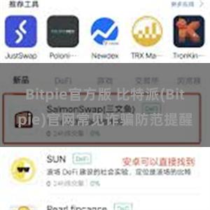 Bitpie官方版 比特派(Bitpie)官网常见诈骗防范提醒