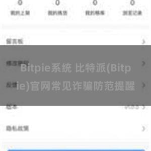 Bitpie系统 比特派(Bitpie)官网常见诈骗防范提醒