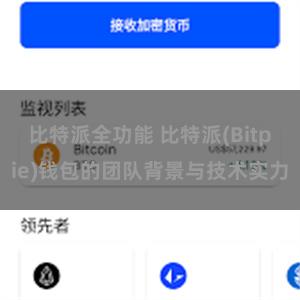 比特派全功能 比特派(Bitpie)钱包的团队背景与技术实力