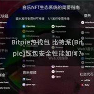 Bitpie热钱包 比特派(Bitpie)钱包安全性能如何？