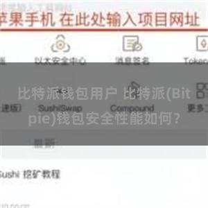 比特派钱包用户 比特派(Bitpie)钱包安全性能如何？