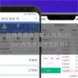 比特派便捷下载 比特派(Bitpie)钱包安全性能如何？