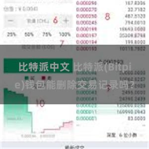 比特派中文 比特派(Bitpie)钱包能删除交易记录吗？