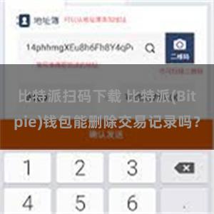 比特派扫码下载 比特派(Bitpie)钱包能删除交易记录吗？