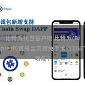 比特派钱包客户端 比特派(Bitpie)钱包是否支持免手续费功能？