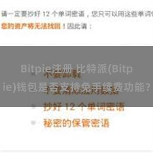 Bitpie注册 比特派(Bitpie)钱包是否支持免手续费功能？