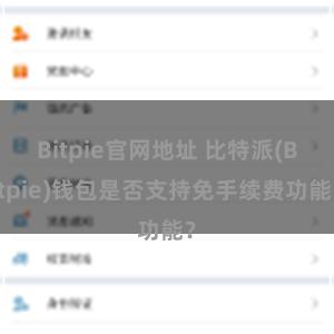 Bitpie官网地址 比特派(Bitpie)钱包是否支持免手续费功能？