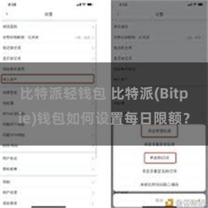 比特派轻钱包 比特派(Bitpie)钱包如何设置每日限额？