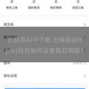 比特派APP下载 比特派(Bitpie)钱包如何设置每日限额？