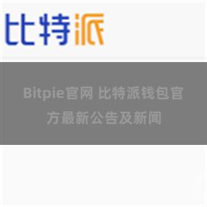 Bitpie官网 比特派钱包官方最新公告及新闻