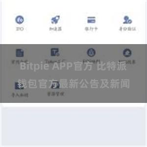 Bitpie APP官方 比特派钱包官方最新公告及新闻