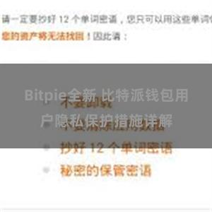 Bitpie全新 比特派钱包用户隐私保护措施详解