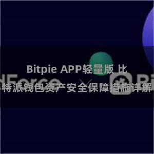 Bitpie APP轻量版 比特派钱包资产安全保障措施详解