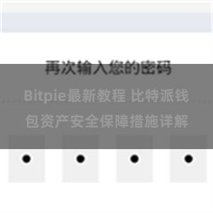 Bitpie最新教程 比特派钱包资产安全保障措施详解